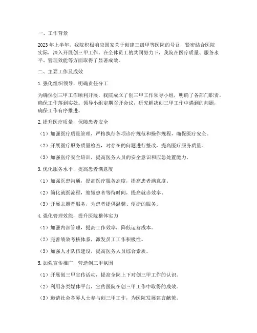 上半年创三甲工作总结
