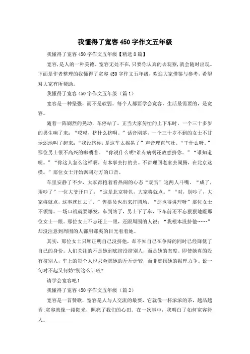 我懂得了宽容450字作文五年级