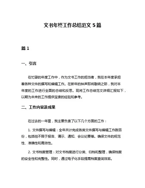 文书年终工作总结范文5篇
