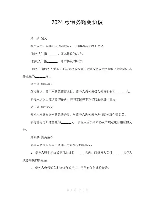 2024版债务豁免协议