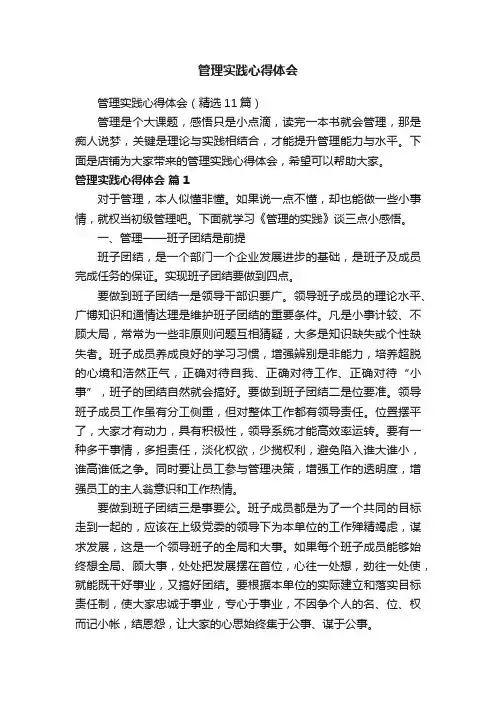 管理实践心得体会（精选11篇）