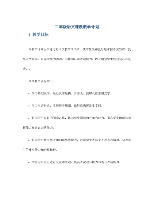二年级语文课改教学计划