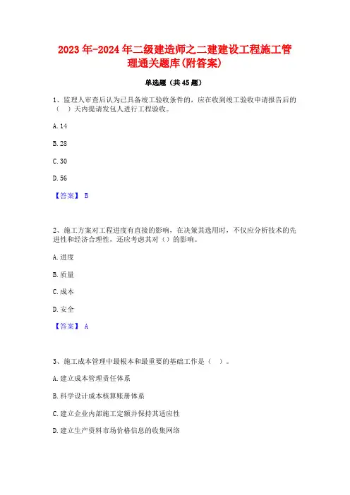 2023年-2024年二级建造师之二建建设工程施工管理通关题库(附答案)