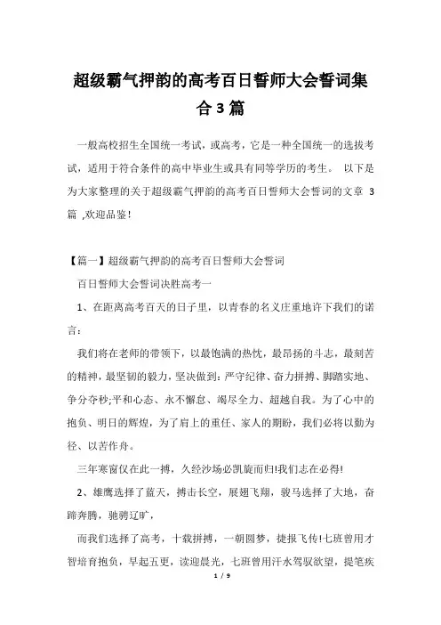 超级霸气押韵高考百日誓师大会誓词集合3篇