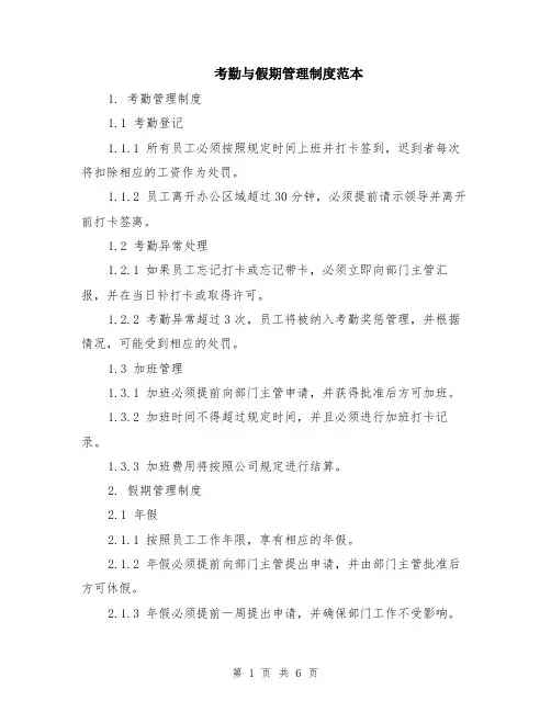 考勤与假期管理制度范本（2篇）