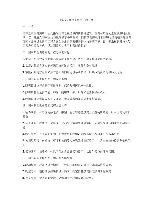 园林景观供电照明工程方案