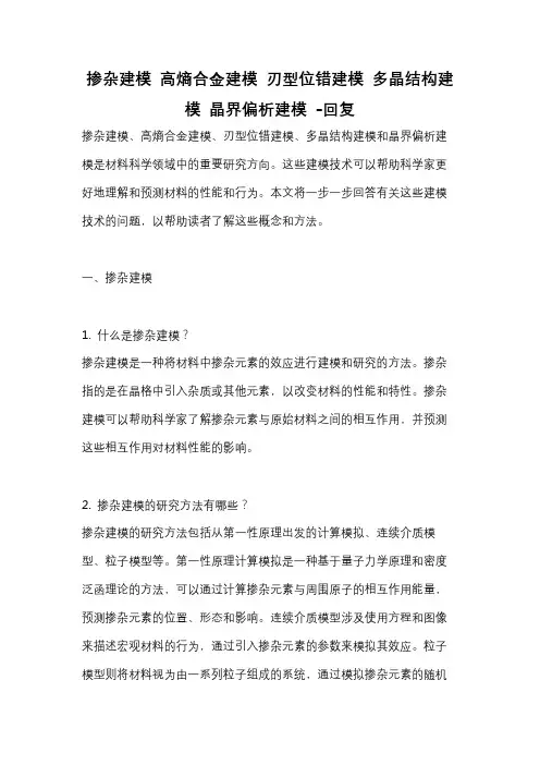 掺杂建模 高熵合金建模 刃型位错建模 多晶结构建模 晶界偏析建模 -回复