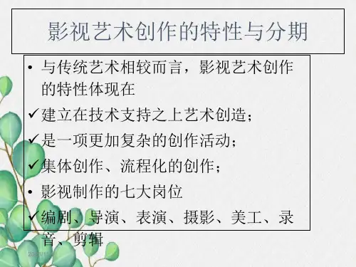 影视艺术的创作过程