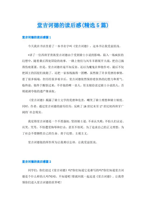 堂吉诃德的读后感(精选5篇)