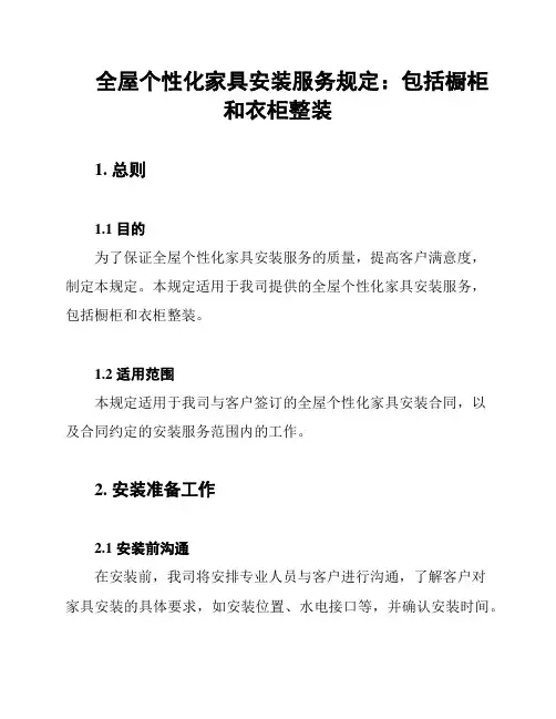 全屋个性化家具安装服务规定：包括橱柜和衣柜整装