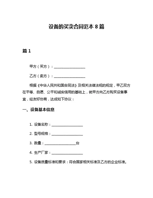 设备的买卖合同范本8篇