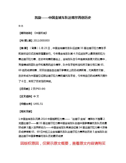 凯旋——中国金城车队达喀尔再创历史