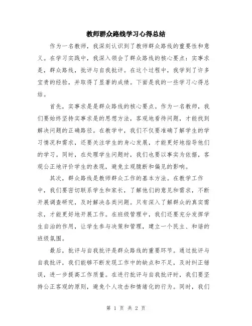 教师群众路线学习心得总结