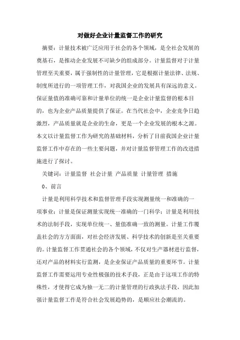 对做好企业计量监督工作的研究[论文]