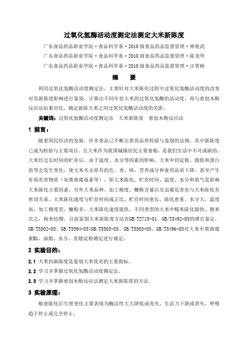 过氧化氢酶活动度测定法测定大米新陈度