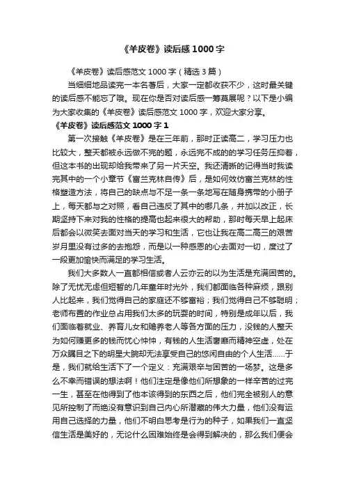 《羊皮卷》读后感范文1000字（精选3篇）