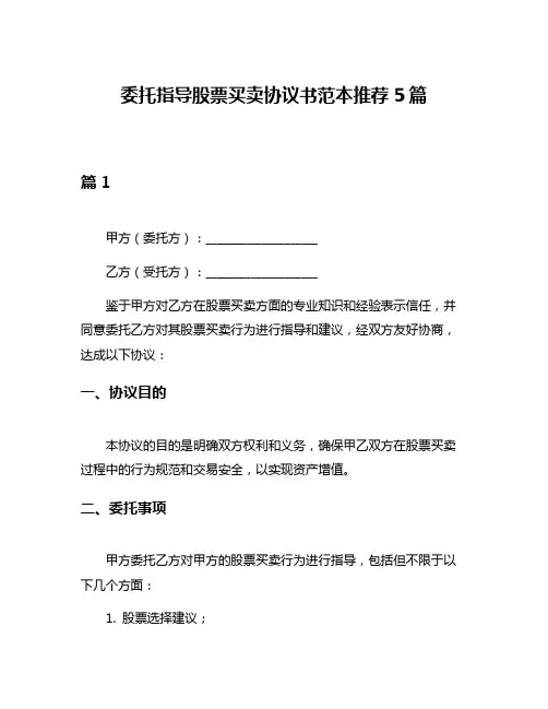 委托指导股票买卖协议书范本推荐5篇