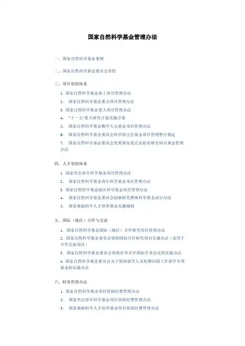 国家自然科学基金管理办法