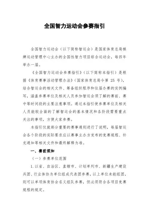 全国智力运动会参赛指引