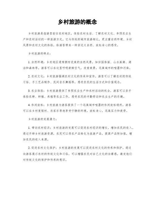 乡村旅游的概念