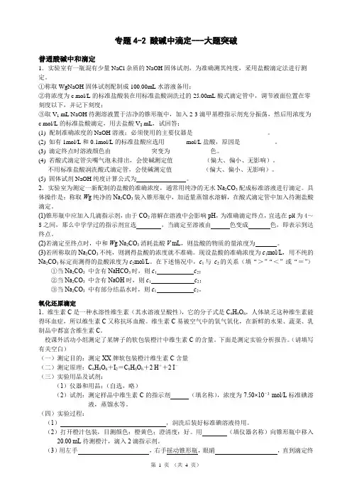 专题四 酸碱中滴定