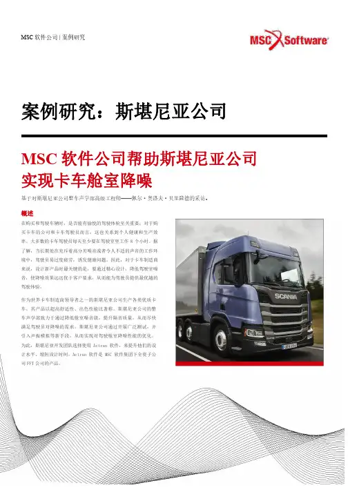 案例研究斯堪尼亚公司