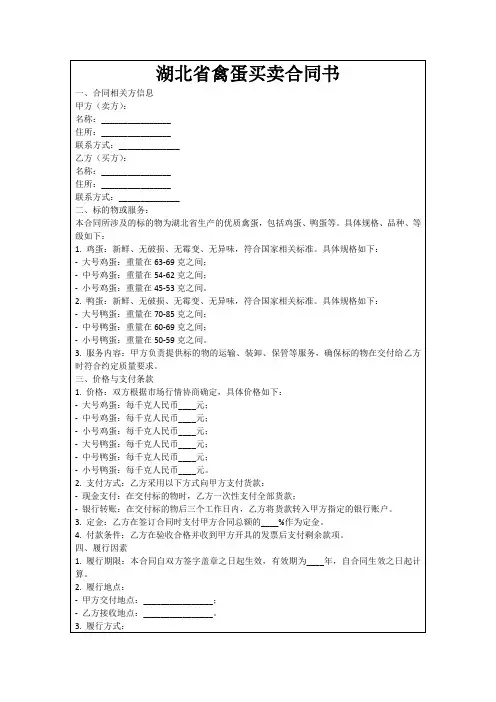 湖北省禽蛋买卖合同书