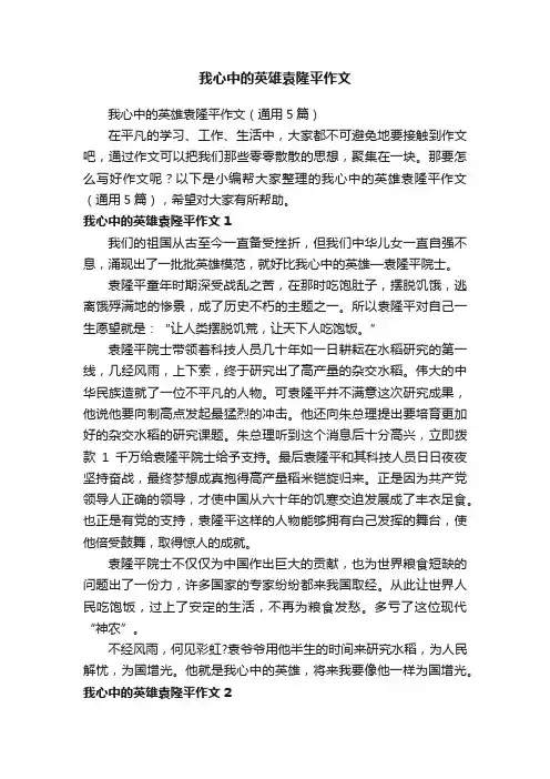 我心中的英雄袁隆平作文（通用5篇）