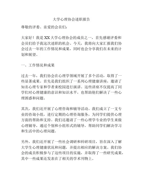 大学心理协会述职报告