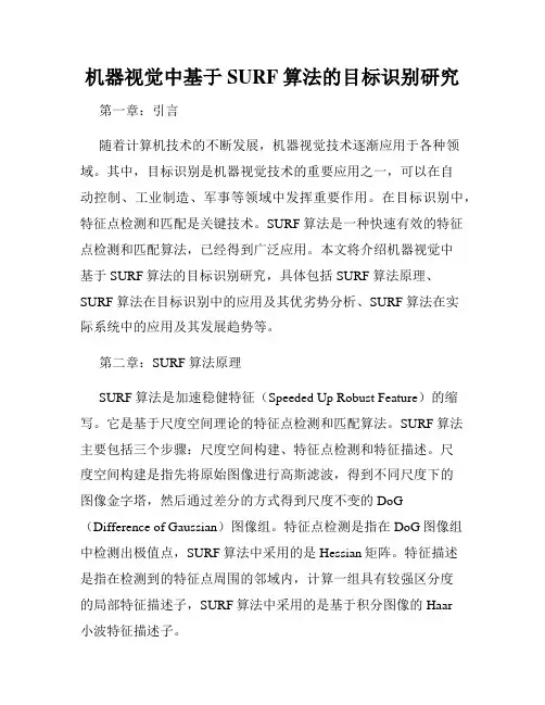 机器视觉中基于SURF算法的目标识别研究