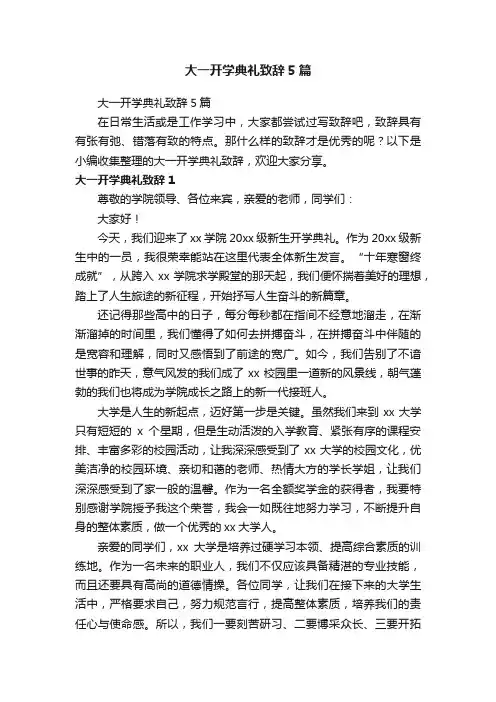 大一开学典礼致辞5篇
