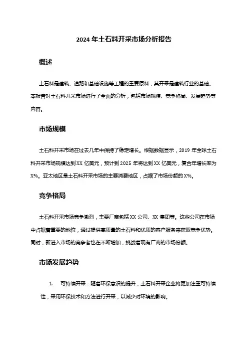 2024年土石料开采市场分析报告