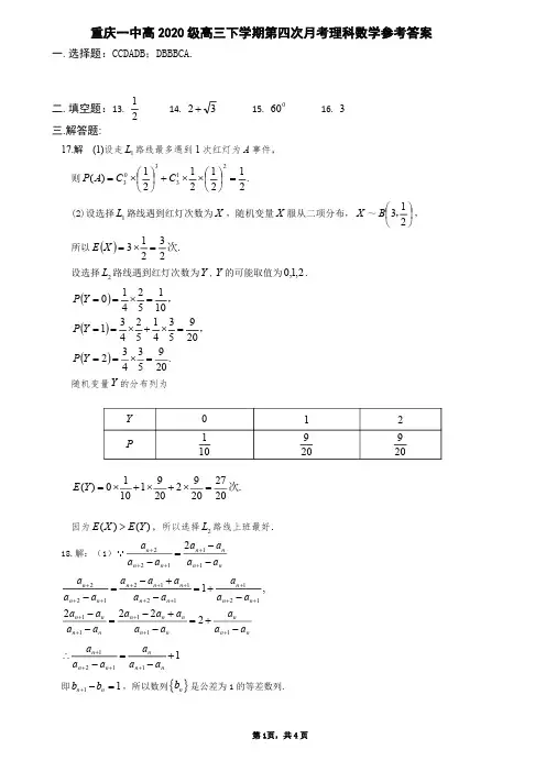 重庆一中高2020级高三下学期第四次月考理科数学试卷参考答案