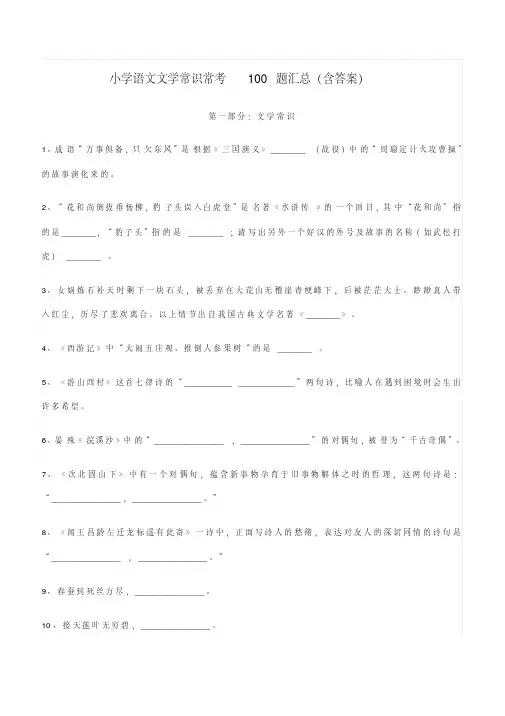 小学语文文学常识常考100题汇总(含答案)