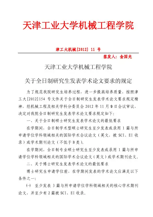 天津工业大学机械工程学院关于全日制研究生发表学术论文要求的规定