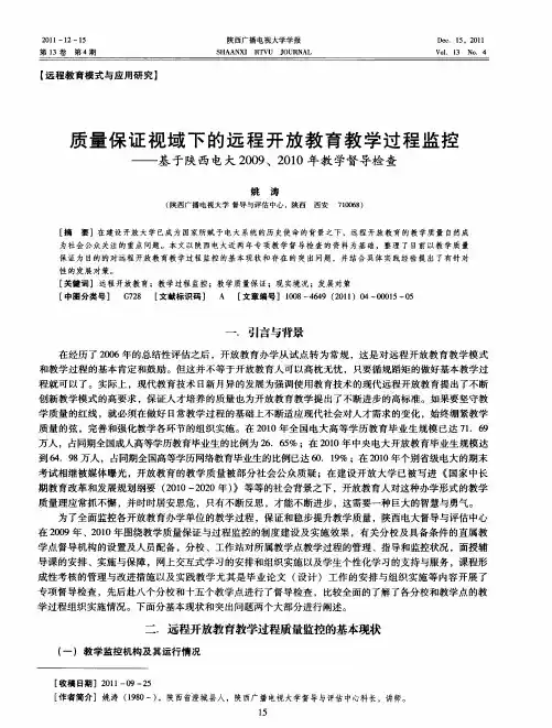质量保证视域下的远程开放教育教学过程监控——基于陕西电大2009、2010年教学督导检查