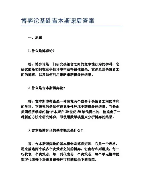 博弈论基础吉本斯课后答案