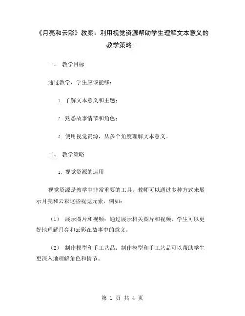 《月亮和云彩》教案：利用视觉资源帮助学生理解文本意义的教学策略