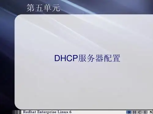 第5单元 DHCP服务器配置