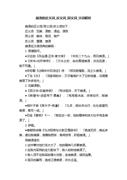 崩溃的近义词_反义词_同义词_字词解析