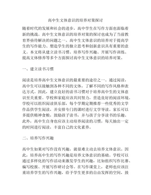 高中生文体意识的培养对策探讨