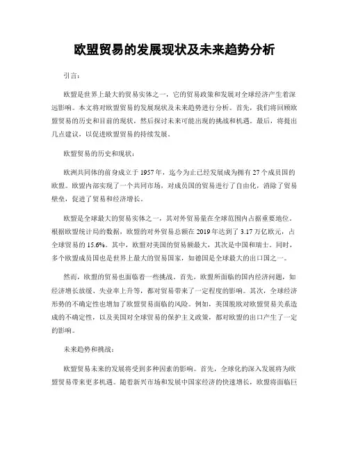 欧盟贸易的发展现状及未来趋势分析