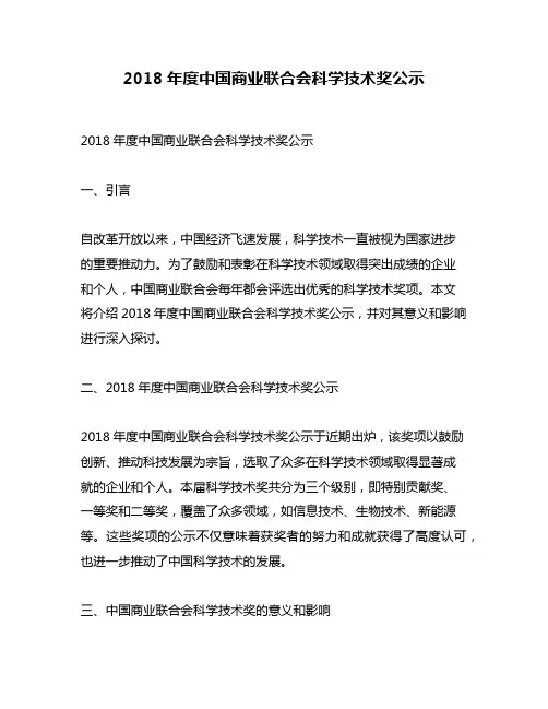 2018年度中国商业联合会科学技术奖公示