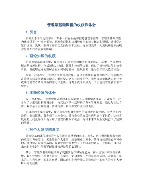 管理学基础课程的收获和体会