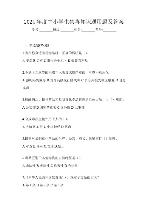 2024年度中小学生禁毒知识通用题及答案