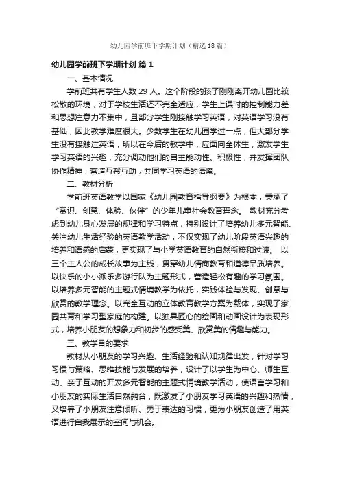 幼儿园学前班下学期计划（精选18篇）