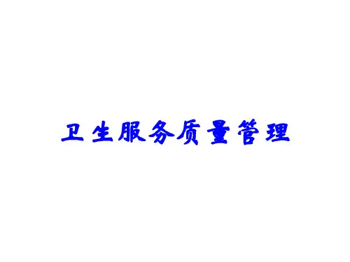 卫生服务质量管理