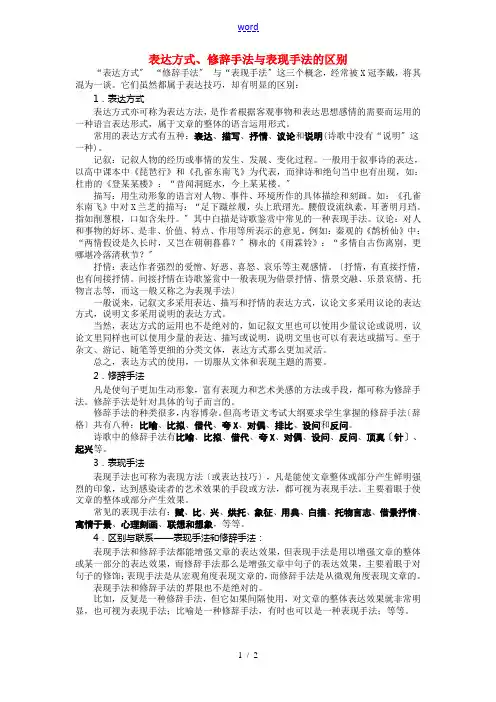 高中语文表达方式、修辞手法与表现手法的区别 素材人教版