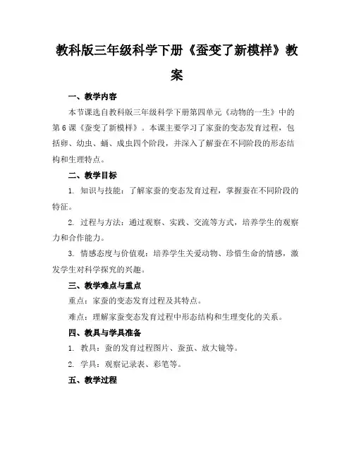 教科版三年级科学下册《蚕变了新模样》教案