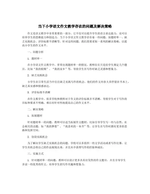 当下小学语文作文教学存在的问题及解决策略